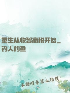 重生从收智商税开始