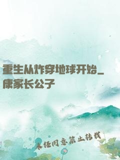 重生从炸穿地球开始