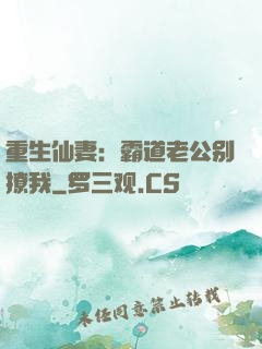 重生仙妻：霸道老公别撩我