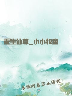 重生仙尊