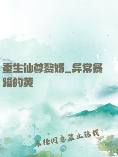 重生仙尊赘婿
