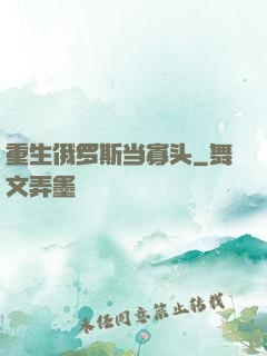 重生俄罗斯当寡头