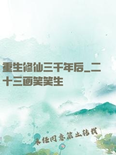 重生修仙三千年后