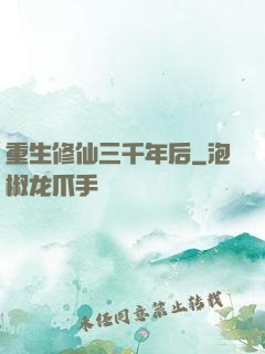 重生修仙三千年后