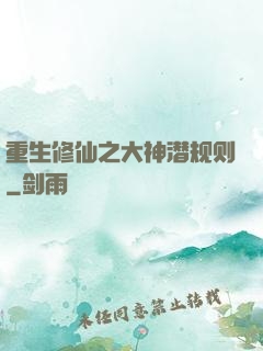 重生修仙之大神潜规则