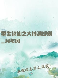 重生修仙之大神潜规则