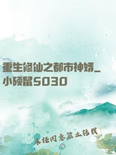 重生修仙之都市神婿