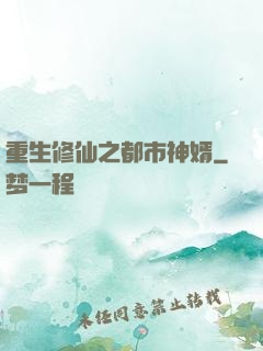 重生修仙之都市神婿