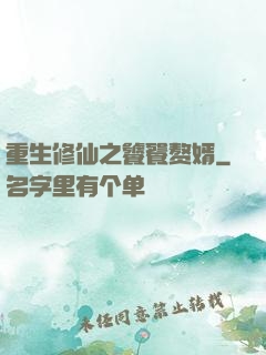 重生修仙之饕餮赘婿