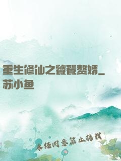 重生修仙之饕餮赘婿