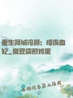 重生倾城冷颜：暗夜血妃