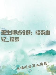 重生倾城冷颜：暗夜血妃
