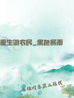 重生做农民