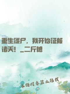 重生僵尸，我开始征服诸天！