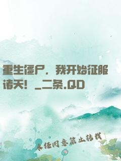 重生僵尸，我开始征服诸天！
