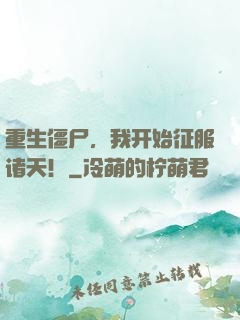 重生僵尸，我开始征服诸天！