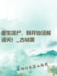 重生僵尸，我开始征服诸天！