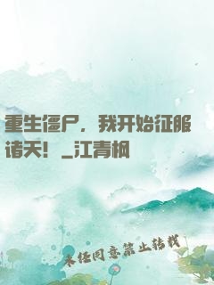 重生僵尸，我开始征服诸天！