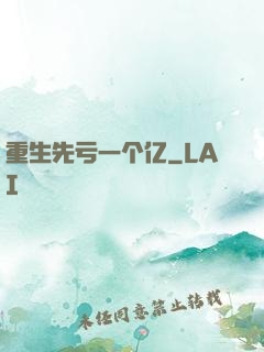 重生先亏一个亿