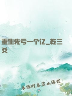 重生先亏一个亿