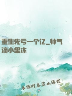 重生先亏一个亿