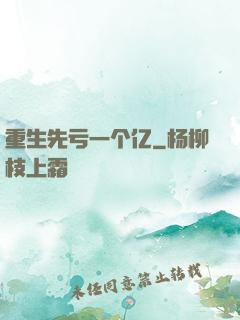 重生先亏一个亿