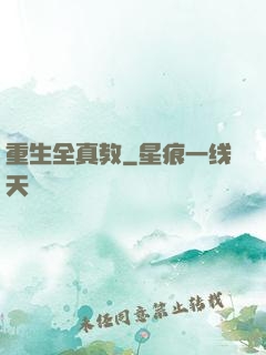 重生全真教