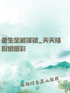 重生全能保镖
