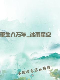 重生八万年