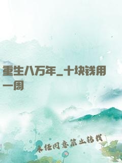 重生八万年