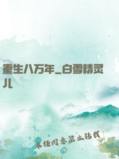 重生八万年