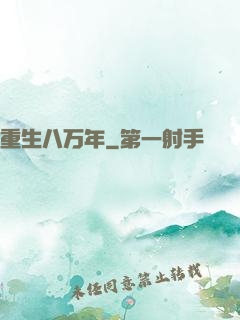 重生八万年