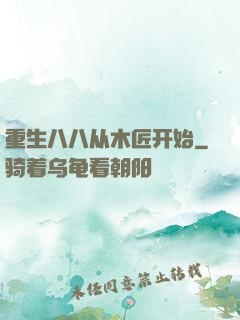 重生八八从木匠开始