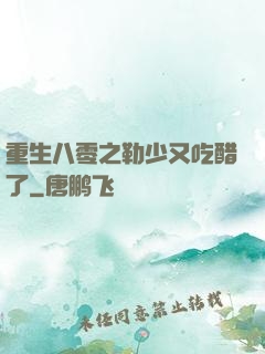 重生八零之勒少又吃醋了