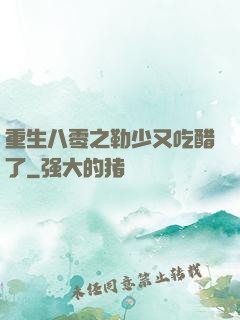 重生八零之勒少又吃醋了