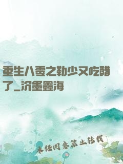 重生八零之勒少又吃醋了