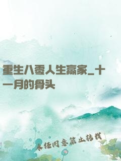 重生八零人生赢家