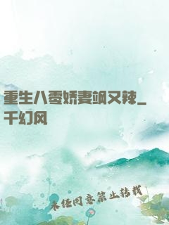 重生八零娇妻飒又辣