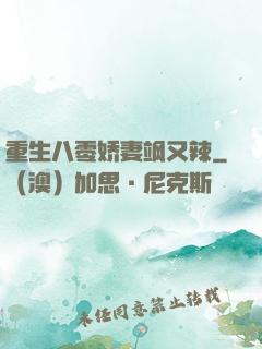 重生八零娇妻飒又辣