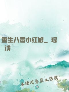 重生八零小红娘