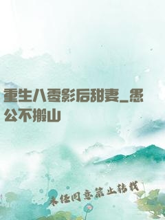 重生八零影后甜妻