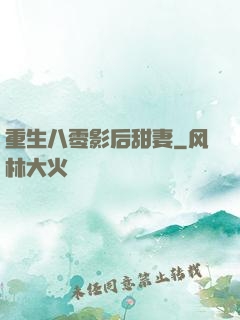 重生八零影后甜妻