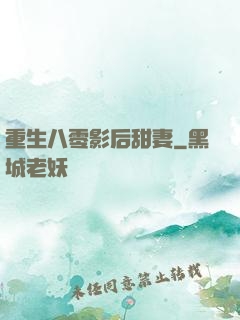 重生八零影后甜妻