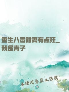 重生八零甜妻有点狂