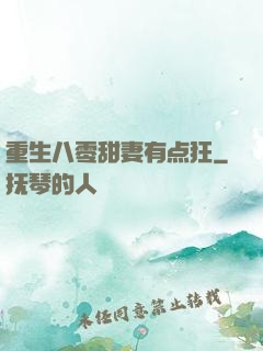 重生八零甜妻有点狂