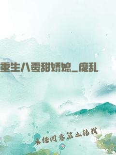 重生八零甜娇媳