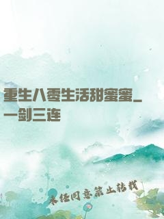 重生八零生活甜蜜蜜