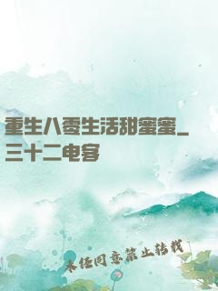 重生八零生活甜蜜蜜