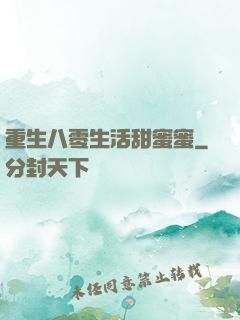 重生八零生活甜蜜蜜