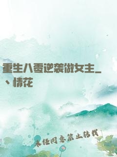 重生八零逆袭做女主
